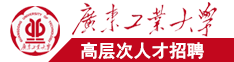 看日本人逼操广东工业大学高层次人才招聘简章